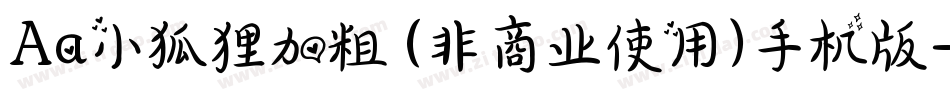 Aa小狐狸加粗 (非商业使用)手机版字体转换